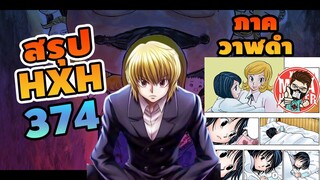 (สรุป HXH) 374 ฮันเตอร์ X ภาควาฬดำ #hunterxhunter