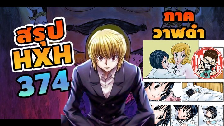 (สรุป HXH) 374 ฮันเตอร์ X ภาควาฬดำ #hunterxhunter