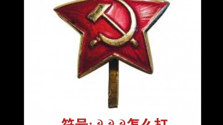 Ký hiệu: ☭☭☭ làm sao gõ?