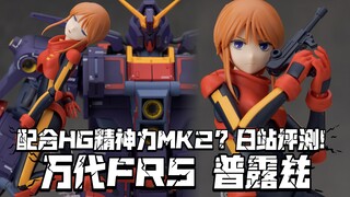 配合卡碧尼&精神力MK2进行展示! 日站评测! 万代FRS新品 普露兹!