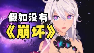 [แอนิเมชั่น Honkai Impact3] จะเกิดอะไรขึ้นถ้า Honkai Impact3 ไม่มี Honkai Impact?