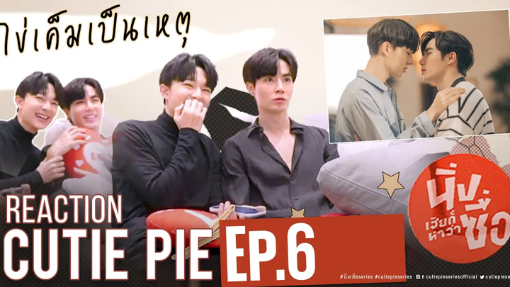 REACTION CUTIE PIE EP6 ไม่นิ่งแล้วนะเฮีย