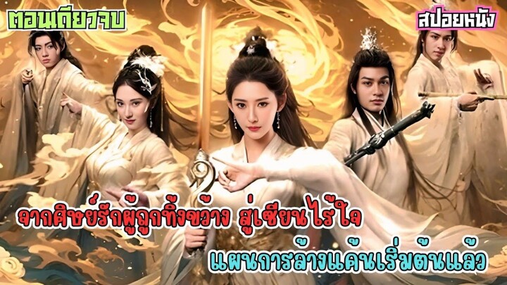 #สปอยซีรีส์ ศิษย์ผู้ทรยศนำภัยมาสู่สำนัก เซียนสาวต้องเลือกระหว่างการล้างแค้นหรือการปล่อยวาง