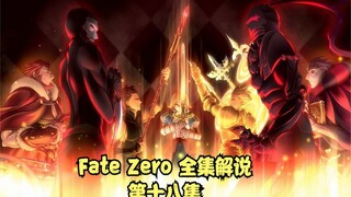 บทวิจารณ์ซีรีส์ Fate Zero Complete ตอนที่ 18