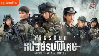 เกียรติยศหน่วยรบพิเศษ ตอนที่ 2