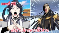 [พากย์มังงะ] พ่อบ้านจักรพรรดิ์ปีศาจ ตอนที่ 741 : อู๋ชิงชิวไม่ยอมรับผลอันดับ ท่านเจ้าตำหนักพิโรธ !!!