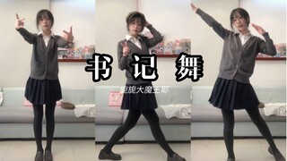 书记舞？但是呆傻版……orz