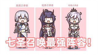 【原神】七圣召唤最强阵容！