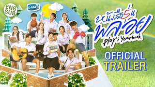 [OFFICIAL TRAILER]  หนังสือรุ่นพลอย