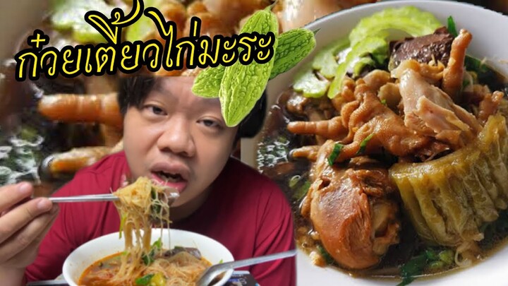 ก๋วยเตี๋ยวไก่มะระสูตรเด็ด อิ่มอร่อยราคาถูก 태국 사람들이 즐겨 먹는 찐 치킨 누들 #streetfood #noodles #mrพาหิว
