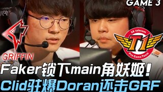 GRF vs SKT Faker memilih main role Ahri, Clid menyerang habis-habisan, Doran membalas GRF! Game 3 | 