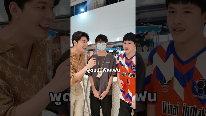 ท้าโทรหาเพื่อนสนิทฟิลแฟน 🤭