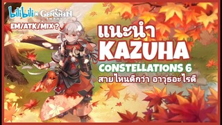 แนะนำ Kazuha C6 สายไหนดี l Genshin Impact