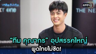 “ทีม คุณากร” อุปสรรคใหญ่ พูดไทยไม่ชัด! | Highlight Ep.50 | เกลือวันเด้อ | 29 เม.ย. 67 | one31