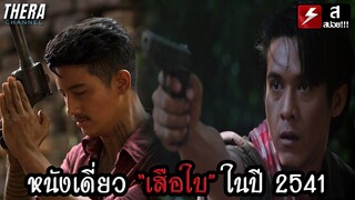 จุดจบ "เสือใบ" และคู่ปรับคนใหม่อย่าง "ผู้กองยอดยิ่ง" | สปอย เสือโจรพันธุ์เสือ (CRIME KINGS)