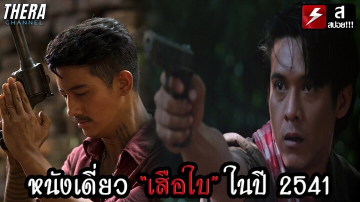 จุดจบ "เสือใบ" และคู่ปรับคนใหม่อย่าง "ผู้กองยอดยิ่ง" | สปอย เสือโจรพันธุ์เสือ (CRIME KINGS)