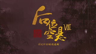 【后宫|男妃|自制宫廷剧|剧情向】后位空悬 ⑧ 德妃番外暗夜迷离