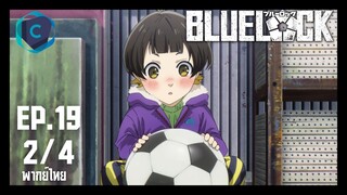 Blue Lock ขังดวลแข้ง ตอนที่ 19 [2/4] พากย์ไทย