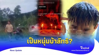 ขุดประวัติ ‘แซน’ คนลงมือน้องมิ้ง  ขนลุก ชอบสร้างลัทธิลวงสาว?|Thainews - ไทยนิวส์|Update-16 -PP