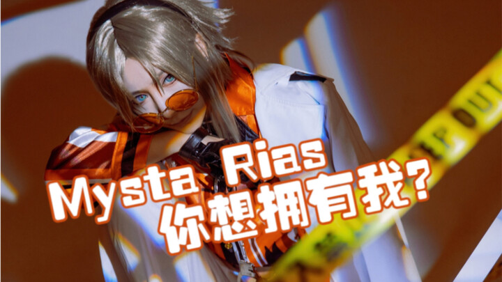 【cos】Mysta Rias/你想拥有我…？Try.