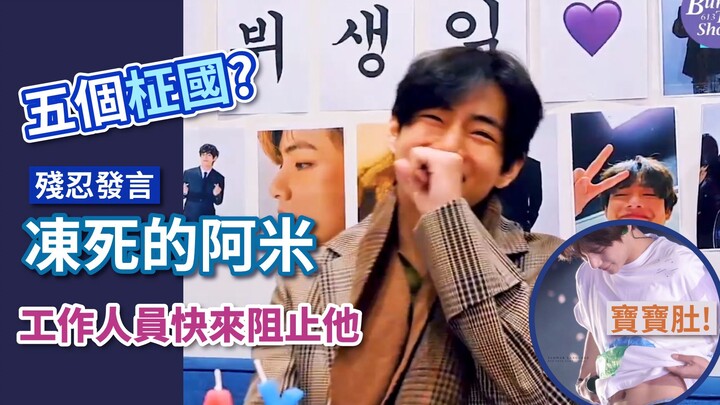 แทฮยอง แกอยากได้จองกุกห้าคนเหรอ? หมีน้อย แกโหดร้ายกับอาร์มี่เกินไปแล้วนะ