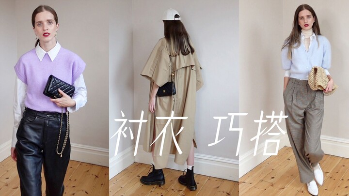 4 إطلالات خريفية مع القميص الأساسي نفسه