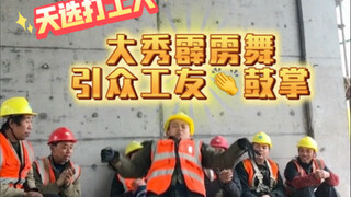 业余时间给工友们秀一段自学的霹雳舞