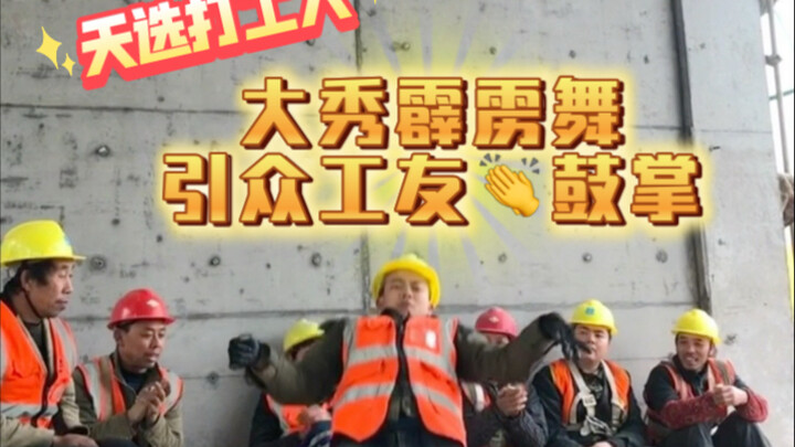 业余时间给工友们秀一段自学的霹雳舞