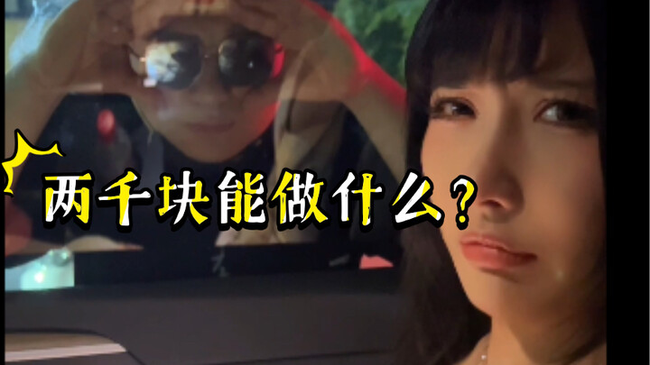 【วันนี้ดูของจริง】การเพิ่มขึ้นสองพันคือกลยุทธ์ทางธุรกิจหรือไม่?