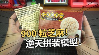 900粒芝麻折磨！秋东精工芝麻球模型拼装把玩分享！【电动爷们】