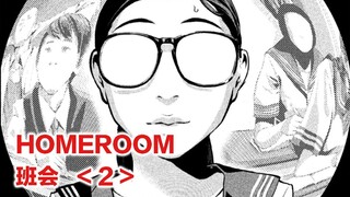 老师的恶作剧竟被模仿？女学生的座位上再次被涂满胶水。HOMEROOM/班会【精解漫画】第二章