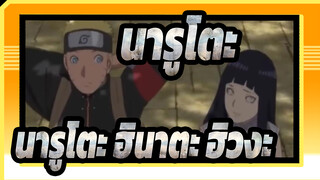 [นารูโตะAMV]รักของนารูโตะ อุซึมากิ &ฮินาตะ ฮิวงะ
