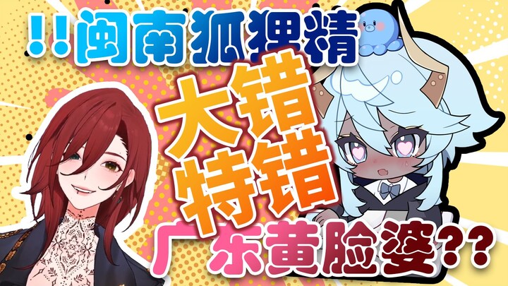 【塔克Tako】大错特错！纯情蛸主播aka闽南狐狸精直播要约“广东黄脸婆”！？【帕莎Pasha】