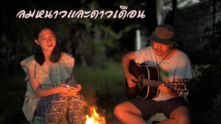 ลมหนาวและดาวเดือน - ออร์แกน Cover [ Original by ปนัดดา เรืองวุฒิ ]