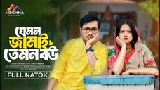 যেমন জামাই তেমন বউ | Jemon Jamai Temon Bou | Jamil Hossain | MoonMoon Ahmed | Bangla natok 2025