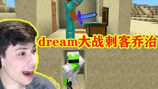 我的世界：dream大战刺客乔治，碰到一下就算输！