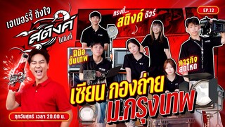 [EP12]“เซียนกองถ่าย ม.กรุงเทพ”กับภารกิจท้าทายฝีมือระดับเทพ อย่างโหด! |เอเนอร์จี้ถึงใจ สติงค์ไปถึงที่