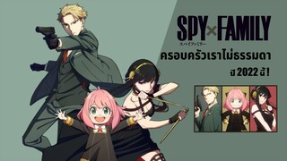 ครอบครัวเรามันเทพจริง ๆ Spy x Family | ข่าวสารอนิเมะ