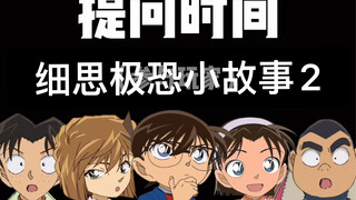 当柯南玩海龟汤（第二集）