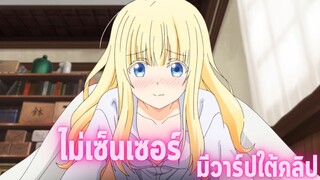 อนิเมะดีๆที่ไม่ควรพลาด [EP.7] ไม่เซ็นเซอร์