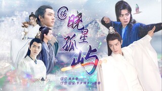 【肖战水仙 | 三影】伪《晓星孤屿》15（双强/甜/He/无生子!!）
