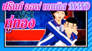 [ปริ๊นซ์ ออฟ เทนนิส MMD]คู่ทอง（โน）