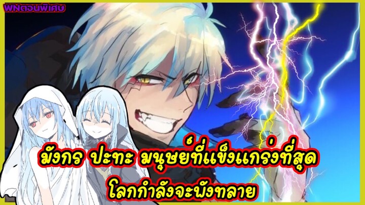 (WNเกิดใหม่ทั้งทีก็เป็นสไลม์ไปซะแล้ว) มังกรปะทะมนุษย์ที่แข็งแกร่งที่สุด โลกกำลังจะพังทลายลง