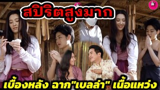 สปิริตสูงมาก! เบื้องหลังพรหมลิขิตฉากนี้ทำ "เบลล่า" เนื้อแหว่ง #เบลล่าราณี #โป๊ปเบลล่า