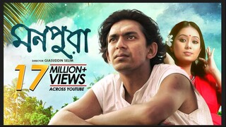 Monpura | মনপুরা | Chanchal Chowdhury, Fazlur Rahman Babu, Farhana Mili | Bangla Movie