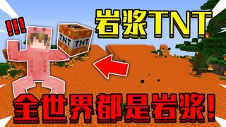 当在我的世界里拥有超强岩浆TNT！地面全是岩浆，该怎么生存下去
