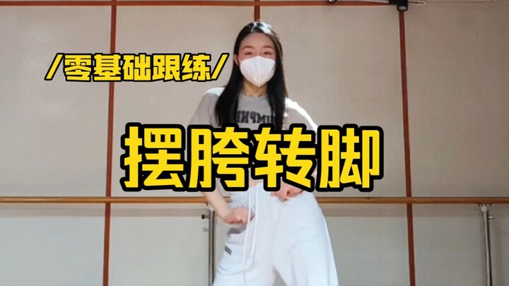魔性摆胯教程，适合零基础慢速