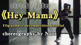 Dance tutorial of "Hey Mama" in Street Women Fighter.