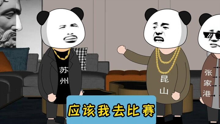 应该我去比赛