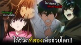 ย้อนเวลากลับมาใช้ชีวิตที่ 2 เพื่อช่วยโลก!!? I AnimeSR Ep.84